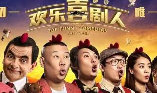 岳云鹏欢乐喜剧人最后一期 欢乐喜剧人最后一期